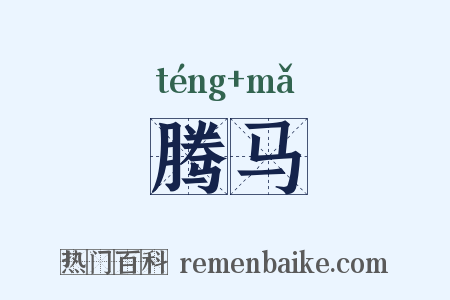 腾马是什么意思的图片